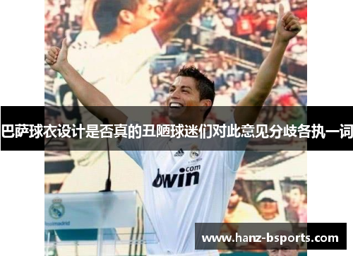 巴萨球衣设计是否真的丑陋球迷们对此意见分歧各执一词