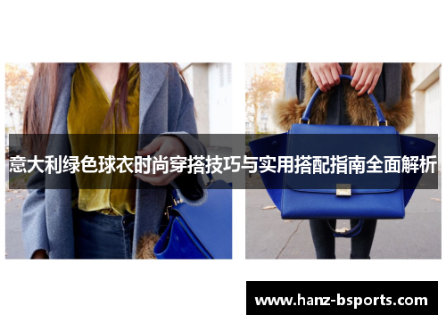 意大利绿色球衣时尚穿搭技巧与实用搭配指南全面解析