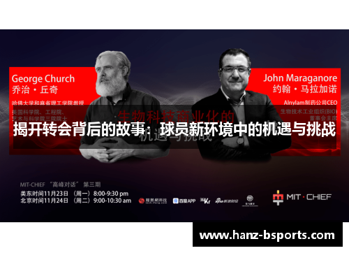 揭开转会背后的故事：球员新环境中的机遇与挑战