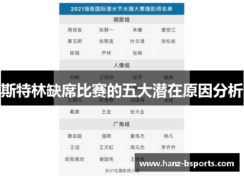斯特林缺席比赛的五大潜在原因分析