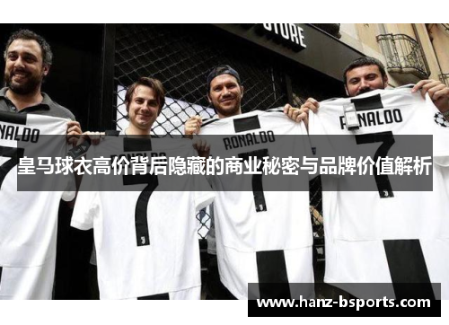 皇马球衣高价背后隐藏的商业秘密与品牌价值解析