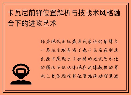 卡瓦尼前锋位置解析与技战术风格融合下的进攻艺术