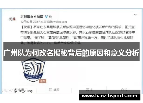 广州队为何改名揭秘背后的原因和意义分析