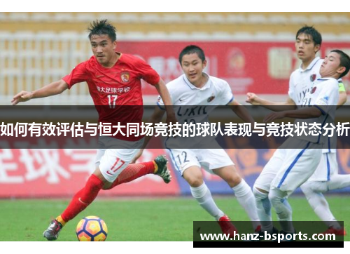 如何有效评估与恒大同场竞技的球队表现与竞技状态分析
