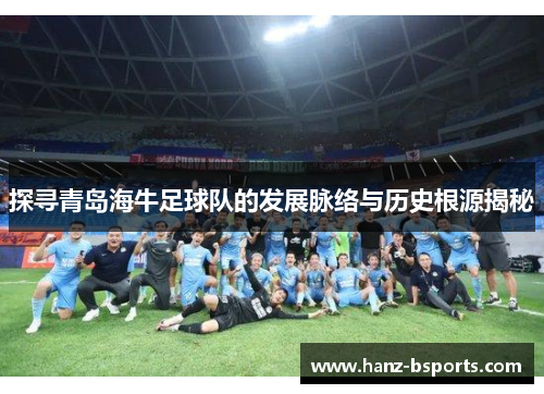探寻青岛海牛足球队的发展脉络与历史根源揭秘