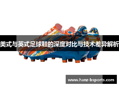 美式与英式足球鞋的深度对比与技术差异解析
