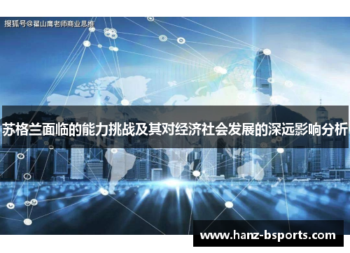 苏格兰面临的能力挑战及其对经济社会发展的深远影响分析