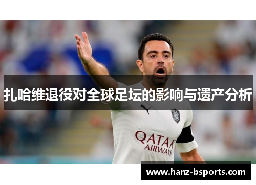 扎哈维退役对全球足坛的影响与遗产分析
