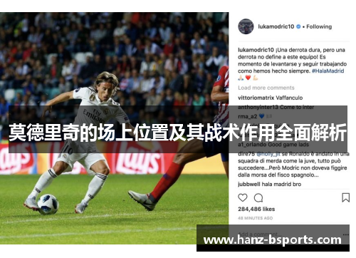 莫德里奇的场上位置及其战术作用全面解析