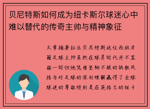贝尼特斯如何成为纽卡斯尔球迷心中难以替代的传奇主帅与精神象征