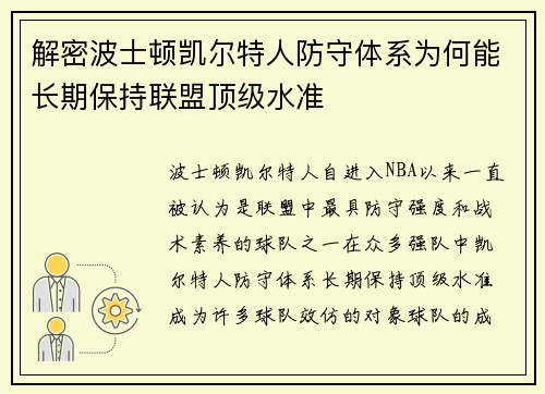 解密波士顿凯尔特人防守体系为何能长期保持联盟顶级水准
