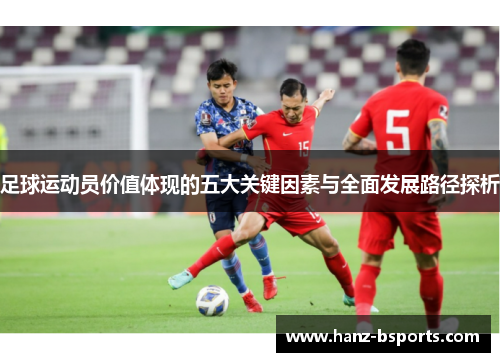 足球运动员价值体现的五大关键因素与全面发展路径探析