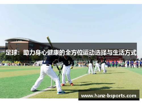 足球：助力身心健康的全方位运动选择与生活方式