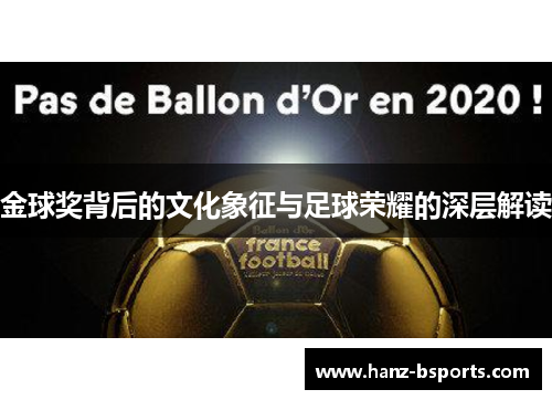 金球奖背后的文化象征与足球荣耀的深层解读