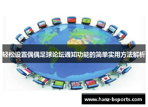 轻松设置偶偶足球论坛通知功能的简单实用方法解析