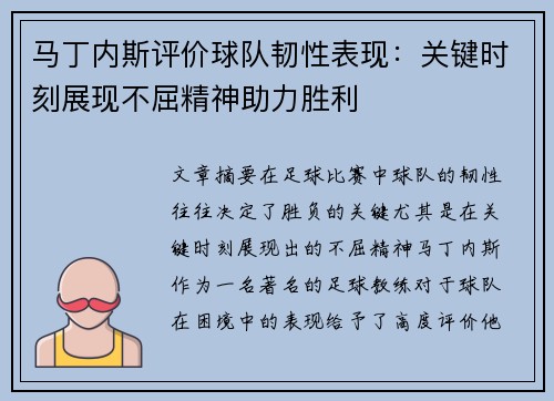 马丁内斯评价球队韧性表现：关键时刻展现不屈精神助力胜利
