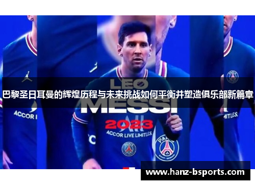 巴黎圣日耳曼的辉煌历程与未来挑战如何平衡并塑造俱乐部新篇章