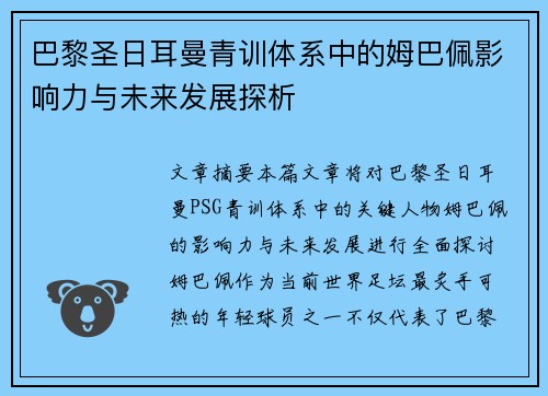 巴黎圣日耳曼青训体系中的姆巴佩影响力与未来发展探析