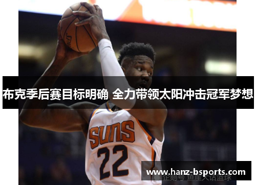 布克季后赛目标明确 全力带领太阳冲击冠军梦想