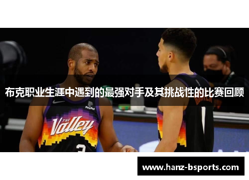 布克职业生涯中遇到的最强对手及其挑战性的比赛回顾