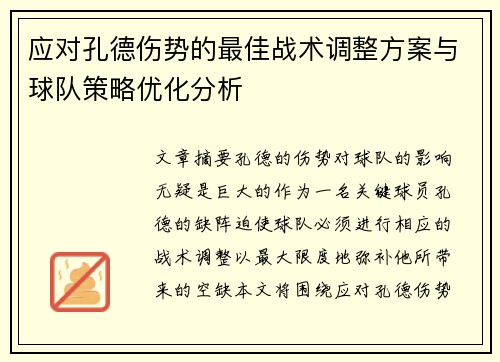应对孔德伤势的最佳战术调整方案与球队策略优化分析 应对孔德伤势的最佳战术调整方案与球队策略优化分析