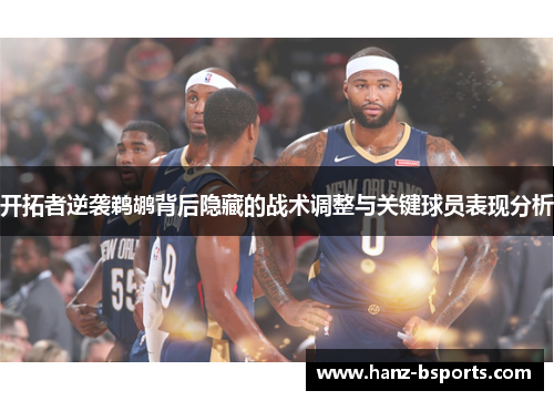 开拓者逆袭鹈鹕背后隐藏的战术调整与关键球员表现分析