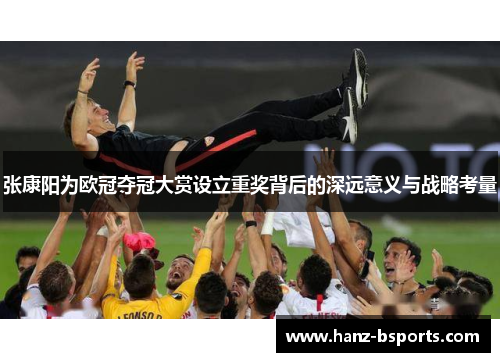 张康阳为欧冠夺冠大赏设立重奖背后的深远意义与战略考量