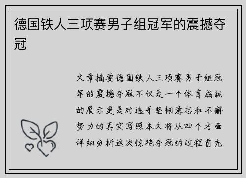 德国铁人三项赛男子组冠军的震撼夺冠 德国铁人三项赛男子组冠军的震撼夺冠