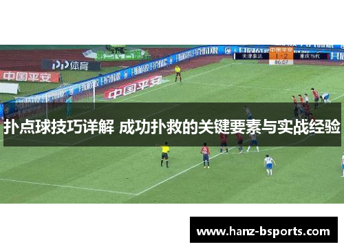 扑点球技巧详解 成功扑救的关键要素与实战经验