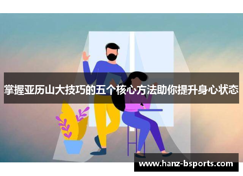 掌握亚历山大技巧的五个核心方法助你提升身心状态