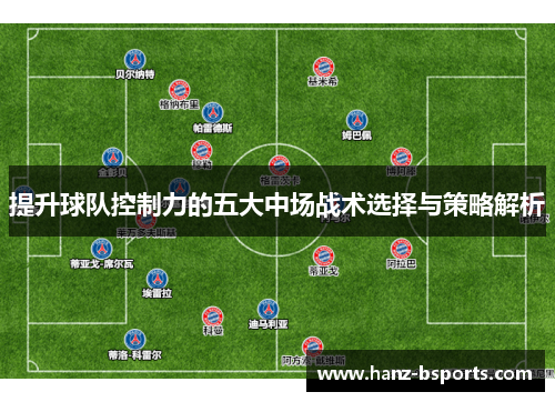 提升球队控制力的五大中场战术选择与策略解析