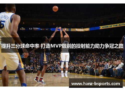提升三分球命中率 打造MVP级别的投射能力助力争冠之路 提升三分球命中率 打造MVP级别的投射能力助力争冠之路