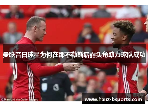 曼联昔日球星为何在那不勒斯崭露头角助力球队成功