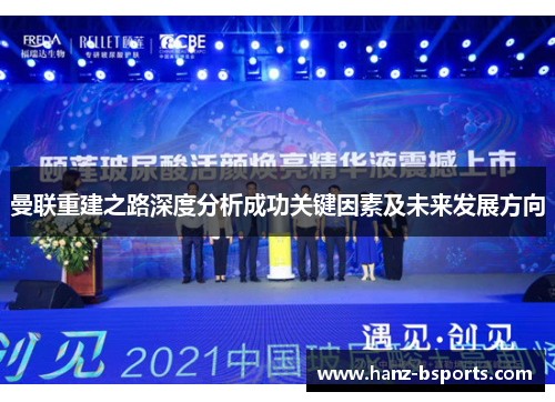 曼联重建之路深度分析成功关键因素及未来发展方向 曼联重建之路深度分析成功关键因素及未来发展方向