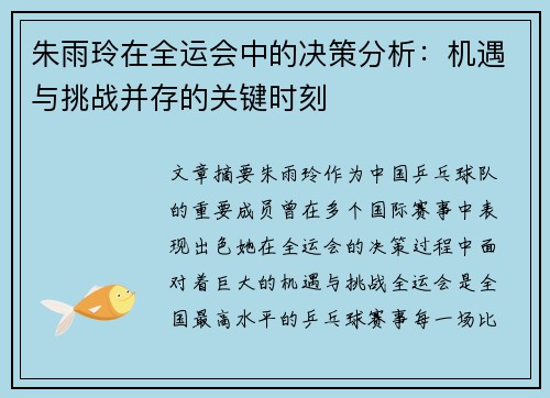 朱雨玲在全运会中的决策分析：机遇与挑战并存的关键时刻