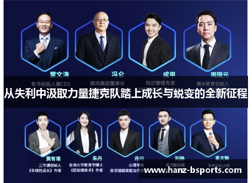 从失利中汲取力量捷克队踏上成长与蜕变的全新征程 从失利中汲取力量捷克队踏上成长与蜕变的全新征程