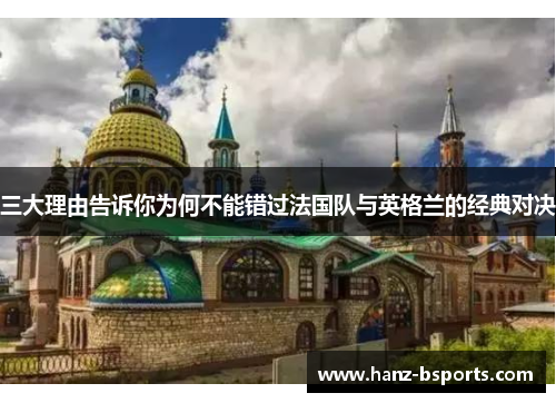 三大理由告诉你为何不能错过法国队与英格兰的经典对决