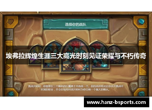 埃弗拉辉煌生涯三大高光时刻见证荣耀与不朽传奇