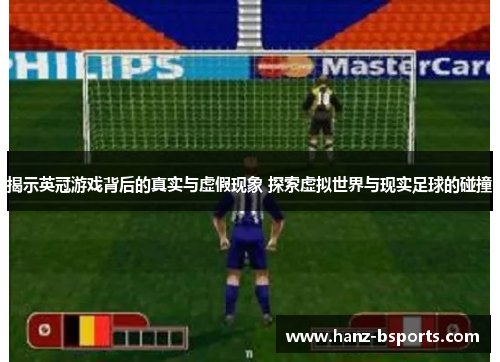 揭示英冠游戏背后的真实与虚假现象 探索虚拟世界与现实足球的碰撞