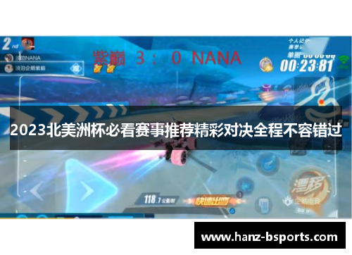 2023北美洲杯必看赛事推荐精彩对决全程不容错过