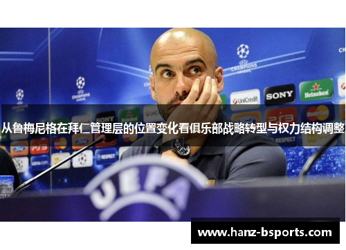 从鲁梅尼格在拜仁管理层的位置变化看俱乐部战略转型与权力结构调整