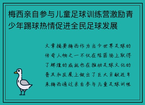 梅西亲自参与儿童足球训练营激励青少年踢球热情促进全民足球发展