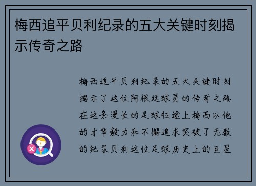 梅西追平贝利纪录的五大关键时刻揭示传奇之路 梅西追平贝利纪录的五大关键时刻揭示传奇之路