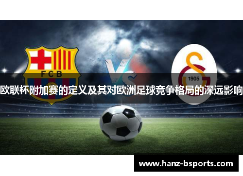 欧联杯附加赛的定义及其对欧洲足球竞争格局的深远影响