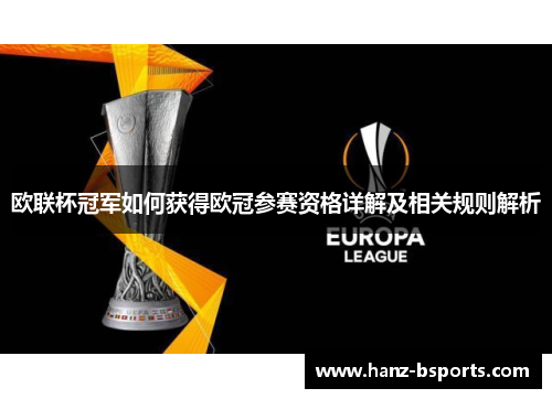 欧联杯冠军如何获得欧冠参赛资格详解及相关规则解析
