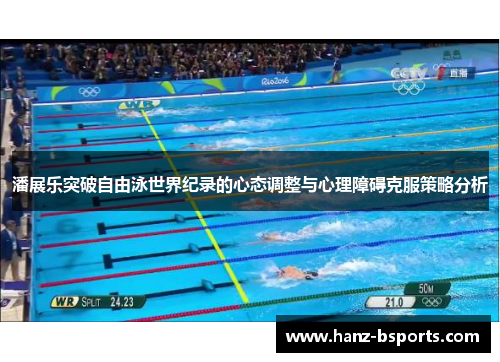 潘展乐突破自由泳世界纪录的心态调整与心理障碍克服策略分析