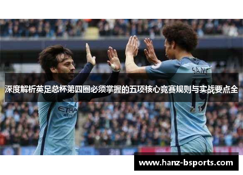 深度解析英足总杯第四圈必须掌握的五项核心竞赛规则与实战要点全