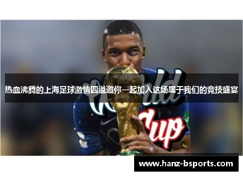热血沸腾的上海足球激情四溢邀你一起加入这场属于我们的竞技盛宴