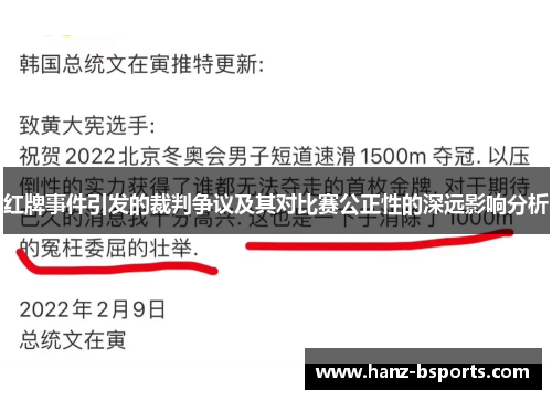 红牌事件引发的裁判争议及其对比赛公正性的深远影响分析
