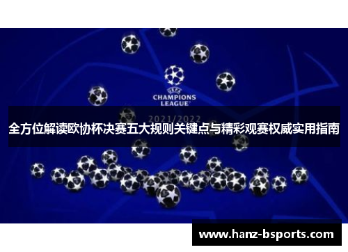 全方位解读欧协杯决赛五大规则关键点与精彩观赛权威实用指南 全方位解读欧协杯决赛五大规则关键点与精彩观赛权威实用指南